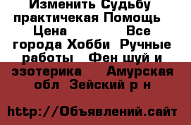 Изменить Судьбу, практичекая Помощь › Цена ­ 15 000 - Все города Хобби. Ручные работы » Фен-шуй и эзотерика   . Амурская обл.,Зейский р-н